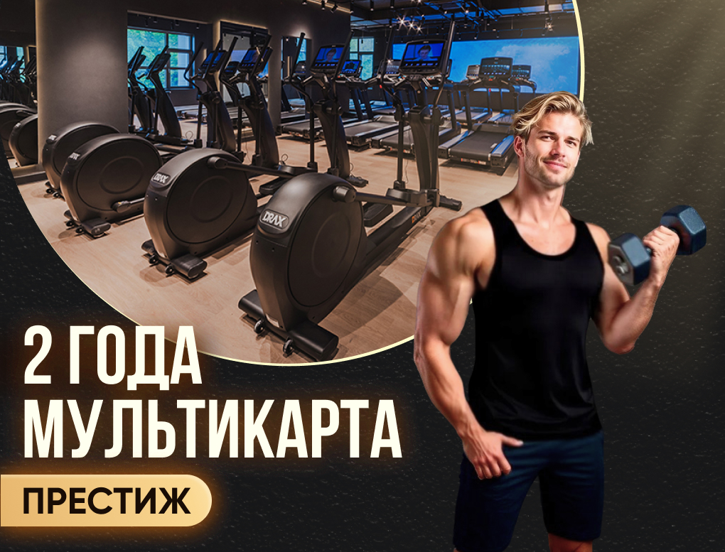 Акция 2 года + 1 месяц в подарок Утреннее посещение Мультикарта Престиж. Доступ в 68 клубов.